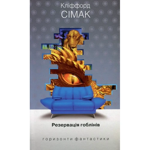Кліффорд Сімак: Резервація гоблінів