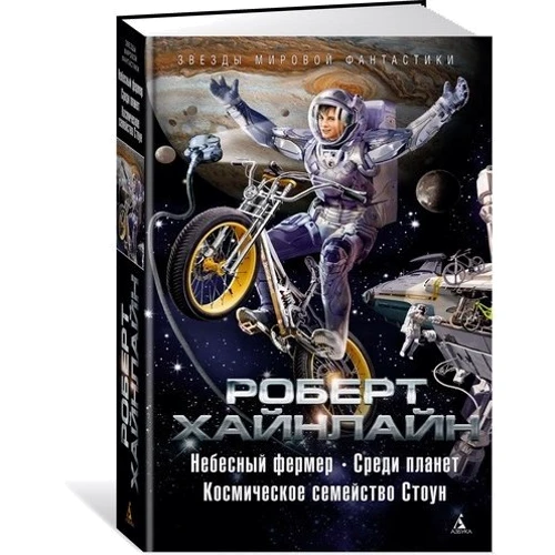 Небесний фермер. Серед планет. Космічне сімейство Стоун: Обкладинка Тверда