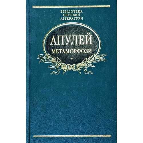 Апулей: Метаморфози, або Золотий осел