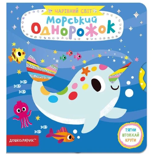 Василь Федієнко: Чарівний світ. Морський одноріжок