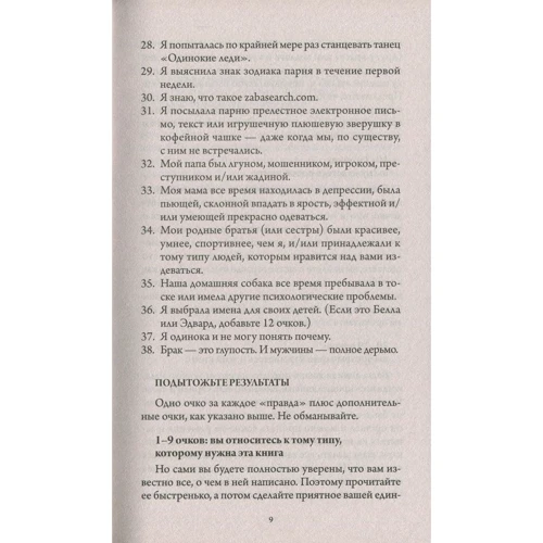 Трейси Макмиллан: Почему ты пока не замужем? 10 моделей поведения, мешающих счастливым отношениям: ISBN 978-5-906897-03-9