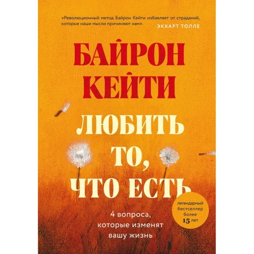 Кейті Байрон: Любити те, що є. Чотири питання, які змінять ваше життя