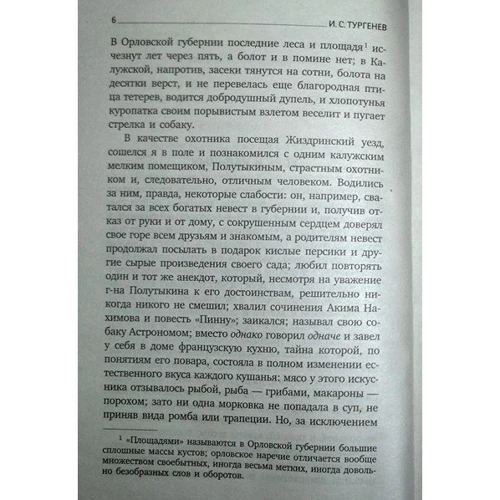 Иван Тургенев: Записки охотника: Автор Иван Тургенев