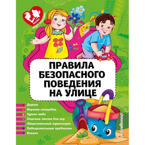 Правила безпечної поведінки на вулиці