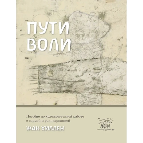 Жак Хиллен: Пути воли