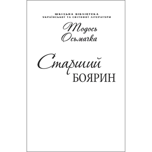 Тодось Осьмачка: Старший боярин (для слабозорих)