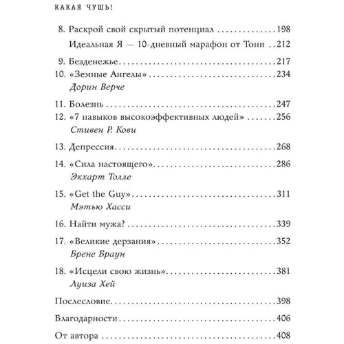 Меріенн Пауер: Яка нісенітниця. Як 12 книг з психології спочатку зруйнували моє життя, а потім зібрали її заново: Автор Меріенн Пауер