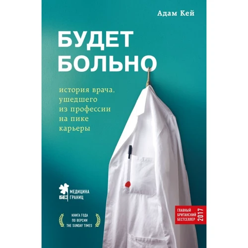 Адам Кей: Буде боляче. Історія лікаря, який пішов з професії на піку кар'єри