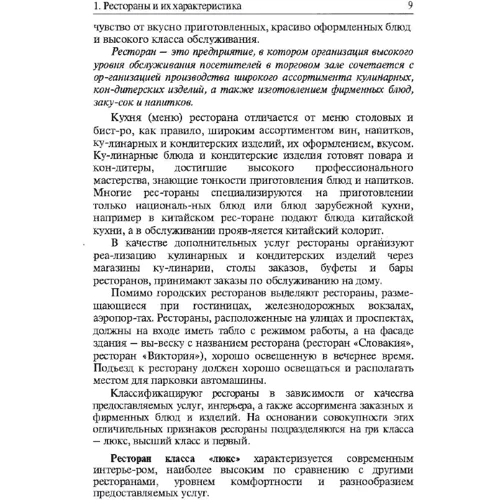 К. Л. Бондарь: Бары и рестораны. Организация обслуживания: Обложка Мягкая