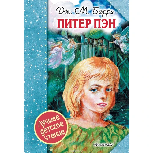 Джеймс Баррі: Пітер Пен