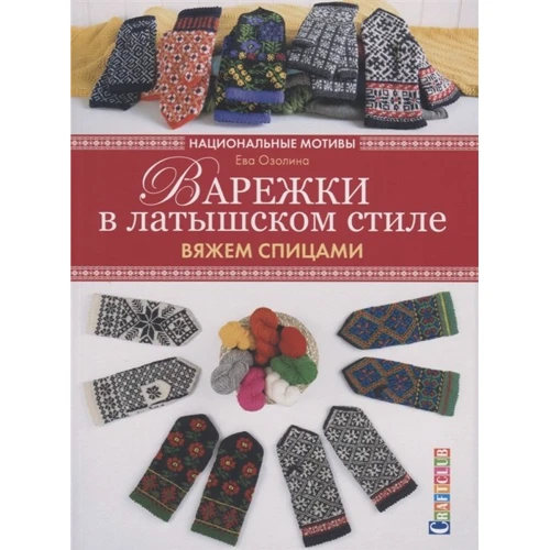 Ева Озолина: Варежки в латышском стиле. Национальные мотивы. Вяжем спицами
