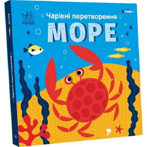 Олена Пуляєва: Чарівні перетворення. Море: Виробник Ранок