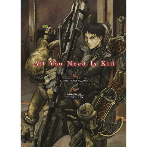 Хіросі Сакуразака: All You Need Is Kill