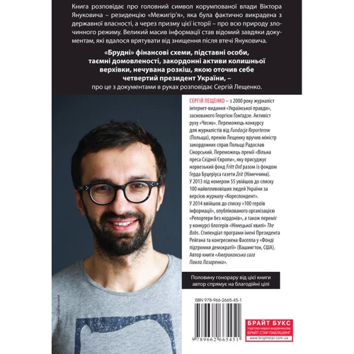 Сергiй Лещенко: Межигірський синдром. Діагноз власти Віктора Януковича: Кількість сторінок 248