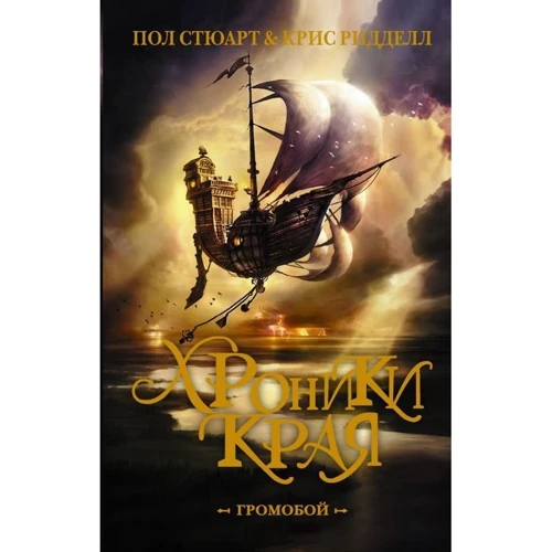 Пол Стюарт, Крис Ридделл: Хроники Края. Громобой