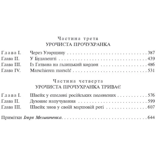 Ярослав Гашек: Пригоди бравого вояка Швейка: ISBN 978-966-03-9817-7