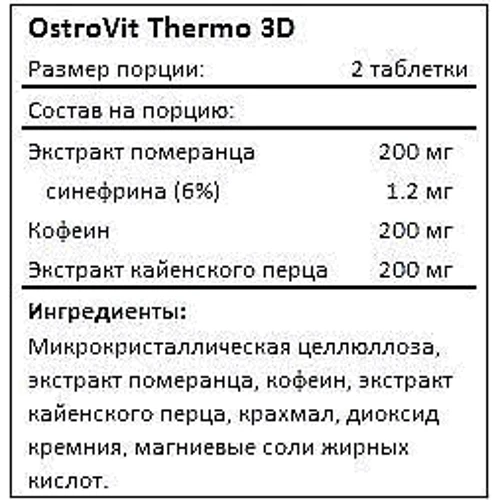 Жиросжигатель OstroVit Thermo 3D 90tabs: Пол Унисекс