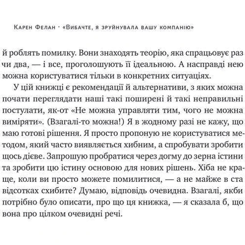Карен Фелан: «Вибачте, я зруйнувала вашу компанію». Коли бізнес-консультанти – проблема, а не рішення: Автор Карен Фелан