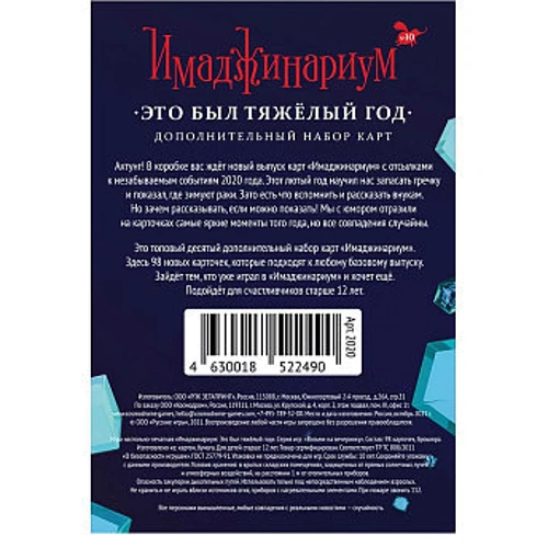 Настольная игра Cosmodrome Games Имаджинариум: Это был тяжелый год (дополнение): Возраст от 12-ти лет
