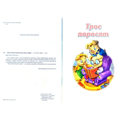 Моя казкова енциклопедія. Про тварин: Обложка Твердая