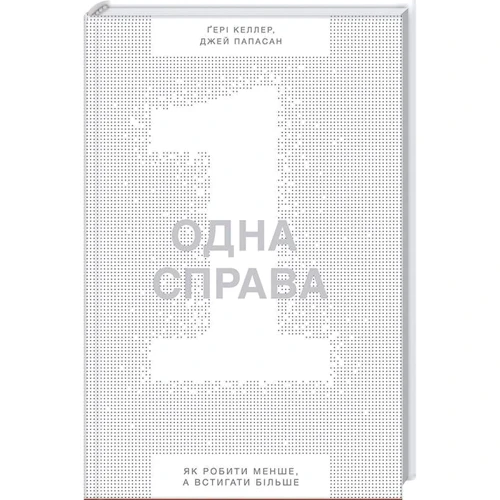 Одна справа: неймовірно простий рецепт неперевершених результатів