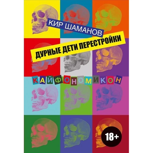 

Кир Шаманов: Дурные дети Перестройки