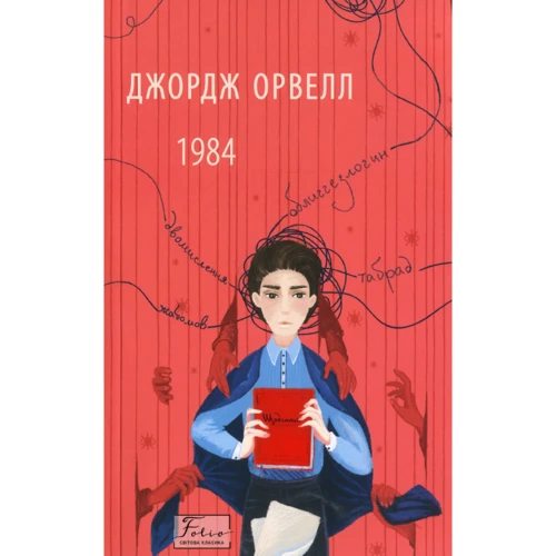 

Джордж Орвелл: 1984