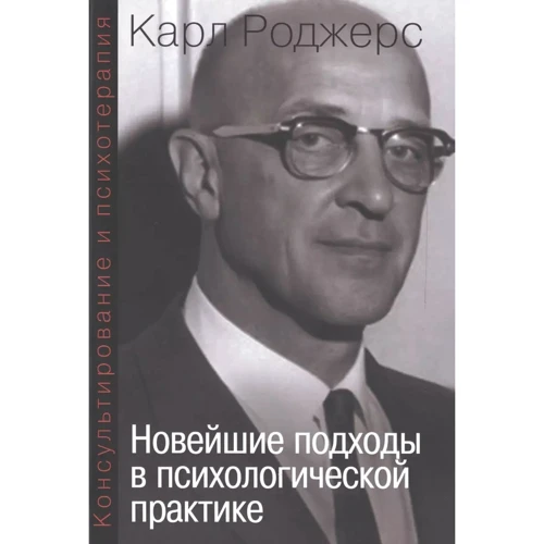 Карл Роджерс: Консультування та психотерапія. Нові підходи у психологічній практиці