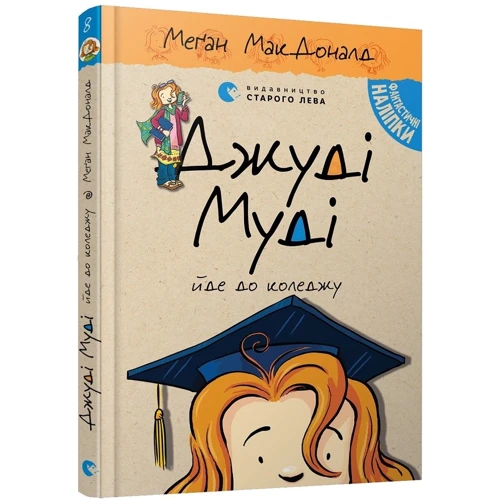 Меґан МакДоналд: Джуді Муді. Комплект із 8 книг + Щоденник настрою: Жанр Приключения