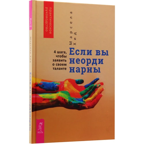 Марсела Хід: Якщо ви неординарні. 4 кроки, щоб заявити про свій талант: Виробник весь
