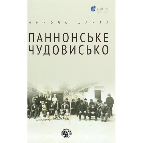 Микола Шанта: Паннонське чудовисько