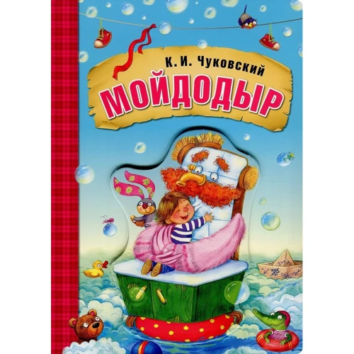 Корній Чуковський: Мойдодир