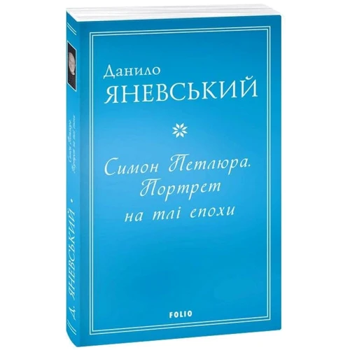 Данило Яневський: Симон Петлюра. Портрет на тлі епохи