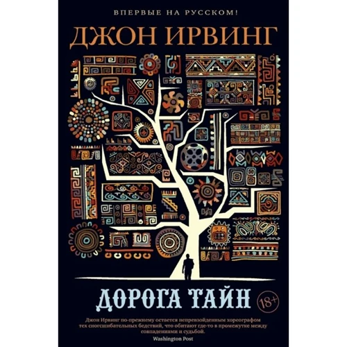 Джон Ирвинг: Дорога тайн
