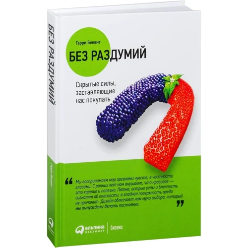 Гарри Беквит: Без раздумий. Скрытые силы, заставляющие нас покупать: Жанр Менеджмент
