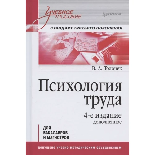 

Владимир Толочек: Психология труда