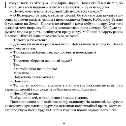 Тетяна Сотникова: Поет та його сонячна школа. Книга 1. Як з'явились букви: ISBN 978-617-8192-90-7