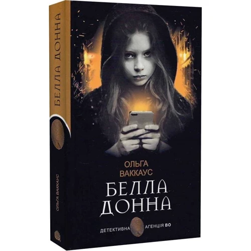 Ольга Ваккаус: Белла Дона. Детективна аґенція ВО: ISBN 978-966-1073-93-6