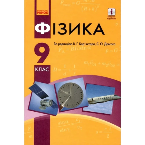В. Г. Бар'яхтар, С. О. Довгий: Фізика 9 клас. Підручник