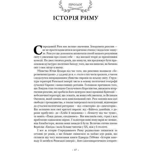 Мері Берд: SPQR. Історія Давнього Риму фото 7
