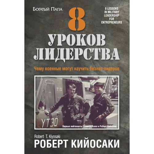 8 уроків лідерства