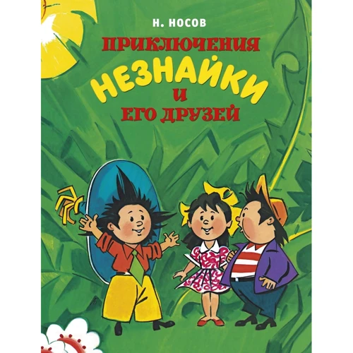 Николай Носов: Приключения Незнайки и его друзей