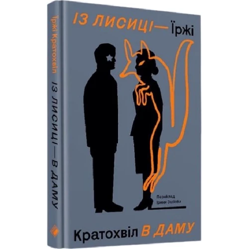 Їржі Кратохвіл: Із лисиці — в даму: Жанр Современная проза