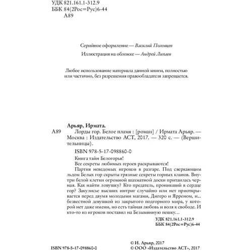 Лорды гор. Белое пламя: Производитель АСТ