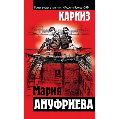 Мария Ануфриева: Карниз