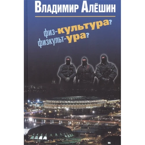 Владимир Алешин: Физ-культура? Физкульт-ура?