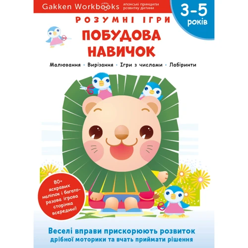Gakken. Розумні ігри. Побудова навичок. 3–5 років + наліпки і багаторазові сторінки для малювання