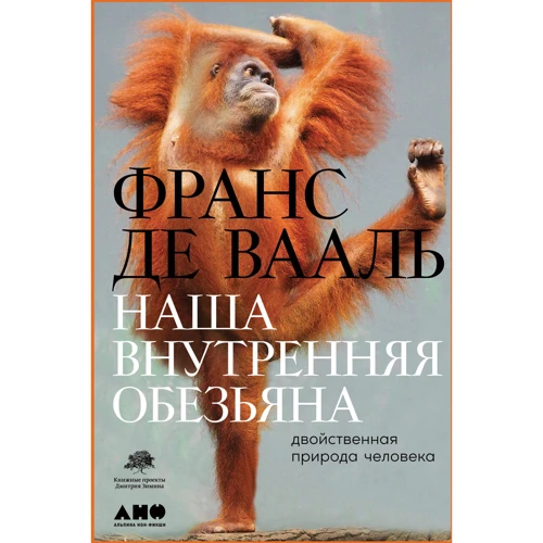 Франс де Вааль: Наша внутренняя обезьяна. Двойственная природа человека