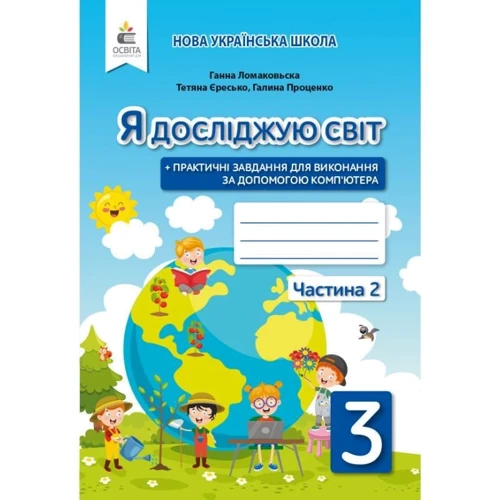 Єресько, Ломаковська, Проценко: Я досліджую світ. Робоча тетрадь 3 клас. У двох частинах: Кількість сторінок 128