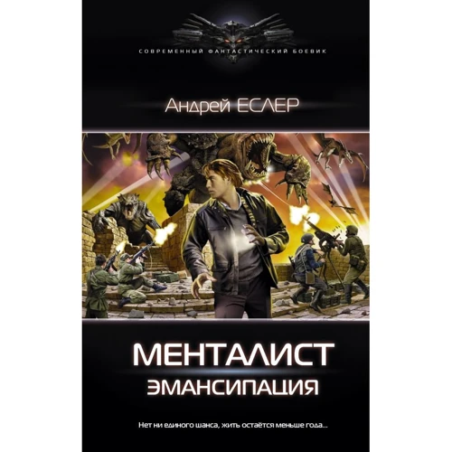 

Андрей Еслер: Менталист. Эмансипация